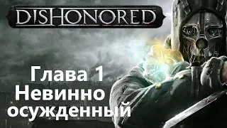 Dishonored Глава 1 - Невинно осужденный / Игрофильм Прохождение