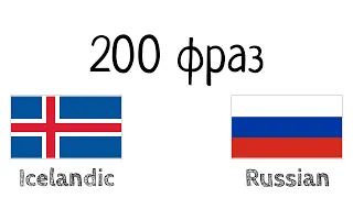 200 фраз - Исландский - Русский