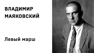 Владимир Маяковский Левый марш Учить стихи легко Аудио Стих Слушать Онлайн