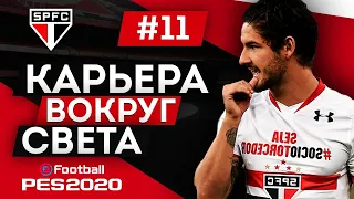 PES 2020 КАРЬЕРА "ВОКРУГ СВЕТА" #11