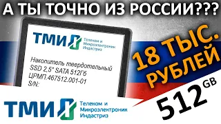 А ты точно российский??? Обзор SSD ТМИ 512ГБ ЦРМП.467512.001-01