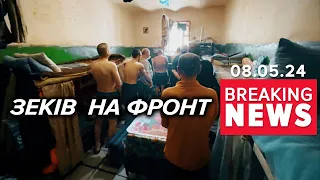 💥З БУЦЕГАРНІ НА ФРОНТ! 😲Рада підтримала МОБІЛІЗАЦІЮ УВ’ЯЗНЕНИХ та СУДИМИХ! Час новин 17:00 08.05.24