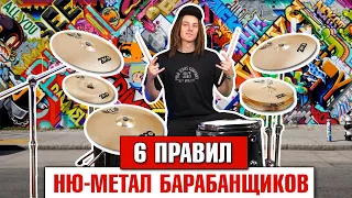 6 правил НЮ-МЕТАЛ барабанщиков