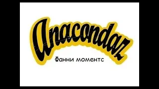 Anacondaz - Funny moments
