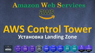 AWS - Control Tower - Landing Zone - ПОЛНЫЙ КУРС - Установка Настройка и Управление Доступом