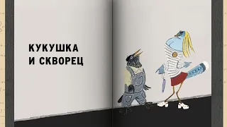 Актриса Екатерина Климова читает басню Сергея Михалкова «Кукушка и скворец»