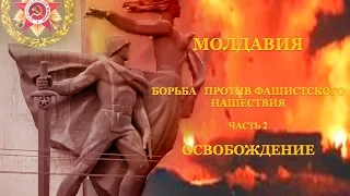 Молдова. Борьба против фашистского нашествия . Часть 2  Освобождение. Moldova. Part 2 Liberation