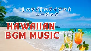 [haiwaii bgm music] 朝の音楽ハワイアンミュージックハワイで流れてそうなアップテンポ曲