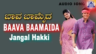 Baava Baamaida - "Jangal Hakki" Audio Song | Shivarajkumar, Ramba | Radhika Thilak | Akash Audio