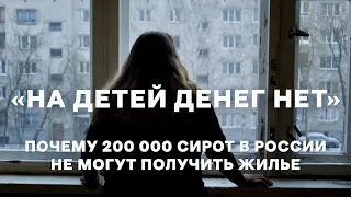 Почему 200 тысяч сирот в России не могут получить жилье