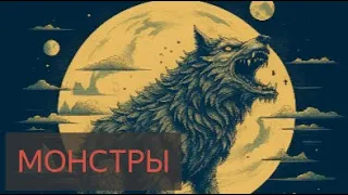 ИСТОРИИ О МОНСТРАХ (Жуткие истории на ночь) Ч.2