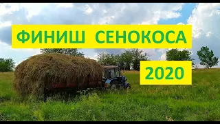 ЗАКОНЧИЛСЯ СЕНОКОС 2020!!!