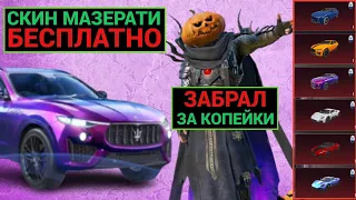 ААА!! ЗАБРАЛ СКИНЫ МАЗЕРАТИ за КОПЕЙКИ!! ПОЛУЧИ БЕСПЛАТНО МАЗЕРАТИ в PUBG MOBILE!! МЕГА УДАЧА!!