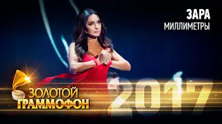 Зара - Миллиметры (Золотой Граммофон 2017)