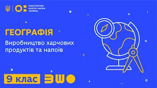 9 клас. Географія. Виробництво харчових продуктів та напоїв