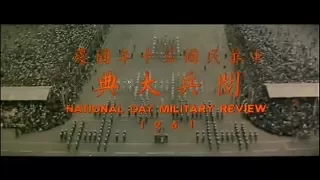 1961.10.10 中華民國五十年國慶閱兵大典 National Day Military Review of R.O.C.