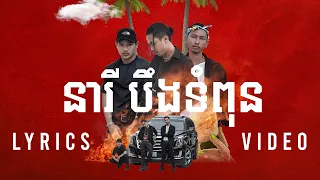 Tempo Tris - នារីបឹងទំពុន "Neary Beong Tumpun" (Official Lyrics Video) ft Rawyer , Snooga