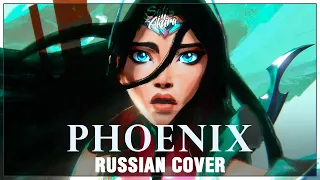 [League of Legends на русском] Phoenix (Cover by Sati Akura)