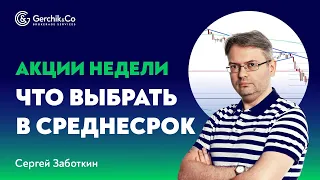 Выбираю акции для торговли в прямом эфире. СРЕДНЕСРОЧНАЯ ТОРГОВЛЯ с Сергеем Заботкиным.