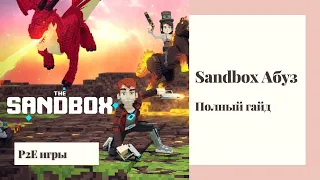 Sandbox season 3 Абуз (Полный гайд + софт) | заработай на P2E без вложений