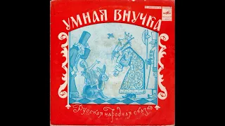 Умная внучка.  Русская народная сказка. Т. Пельтцер. Д-00032545. 1972