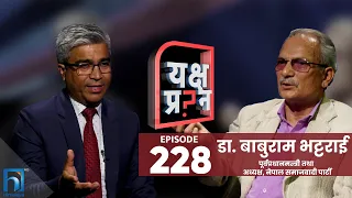 डा. बाबुराम भट्टराईलाई यक्ष प्रश्न: नेतालाई चोर भन्न मन छ अनादर पो हुन्छ कि ? | Himalaya TV