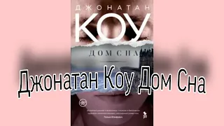 Джонатан Коу Дом Сна