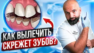 БРУКСИЗМ! Скрепят зубы?! Всё что ты должен знать