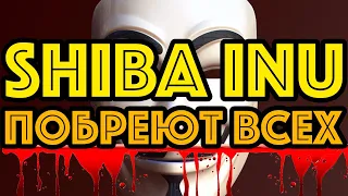 ОБСТАНОВКА ВОКРУГ ШИБА ИНУ НАКАЛЯЕТСЯ! Аналитика криптовалюта Shiba INU! Новости ШИБА ИНУ!