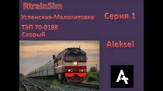 Смена на Скором по Успенску RTrainSim серия 1