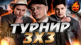 ТУРНИР 3x3 ★ Плей-ОФФ ★ Старый Бабкин Якорь + ДИРЕКТОР ЗАВОДА @EviLGrannY @LeBwaWOT