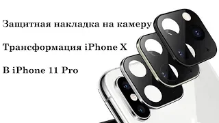 Как превратить iPhone X в iPhone 11 Pro всего за 100 рублей