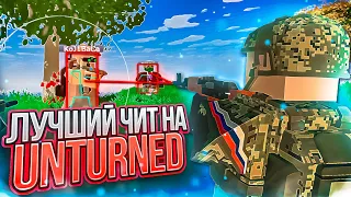 🔴ЛУЧШИЙ ЧИТ на UNTURNED от R1XonCheats | СКАЧАТЬ ЧИТ на UNTURNED