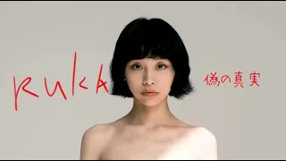 RUKA 偽の真実(ティーザームービー)