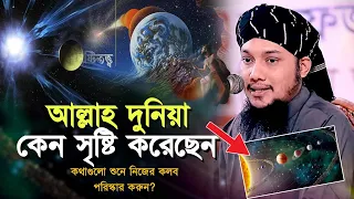 কিভাবে সৃষ্টি হয়েছিল এই মহাবিশ্ব l পৃথিবী সৃষ্টির ইতিহাস l আবু ত্বহা মোহাম্মদ আদনান!