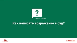 Как написать возражение в суд?