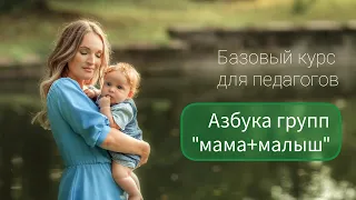 Базовый курс "Азбука групп "мама+малыш" / Надежда Печкурова