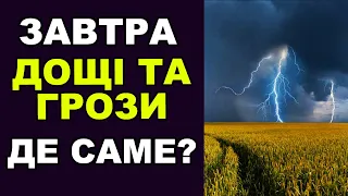 ПОГОДА НА ЗАВТРА 21 ТРАВНЯ 2023! Погода на день в Україні!