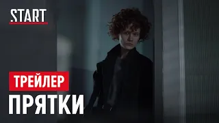 Прятки || Трейлер