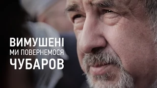 #Вимушені. Ми повернемося. Чубаров