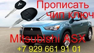 Прописать чип ключ Mitsubishi ASX 2012 г.в., чип для автозапуска, потеря всех ключей, Раменское