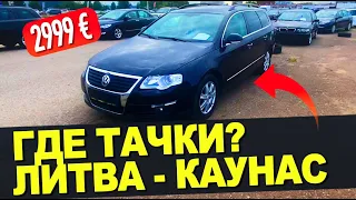 Где тачки в Литве? Рынок Каунас, ищем авто