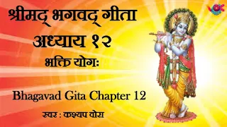 Bhagavad Gita Sanskrit Recitation | Chapter 12 - By Kashyap Vora | गीता १२ वाँँ अध्याय | vok music |