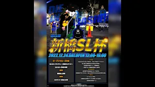 新橋サイファー主催　SL杯