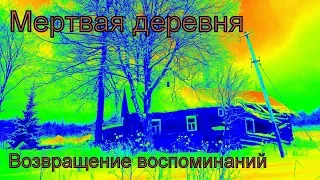 Возвращение воспоминаний  Деревня Михново