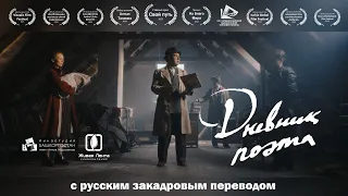 «Дневник поэта»  (реж. Булат Юсупов) / фильм с русским закадровым переводом