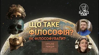 Що таке філософія? Як філософувати? Руслан Мироненко, Ксенія Зборовська