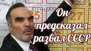 Он предсказал развал СССР.