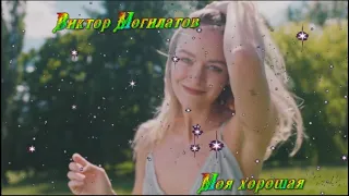 Виктор Могилатов - Моя хорошая!