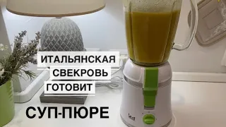 Рим/ Итальянская свекровь готовит суп-пюре и бульон / КАК МЫ ЗАПРАВЛЯЕМ ЗЕЛЕНЫЙ САЛАТ